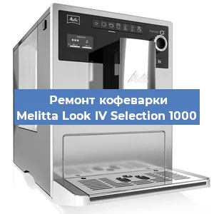 Чистка кофемашины Melitta Look IV Selection 1000 от накипи в Нижнем Новгороде